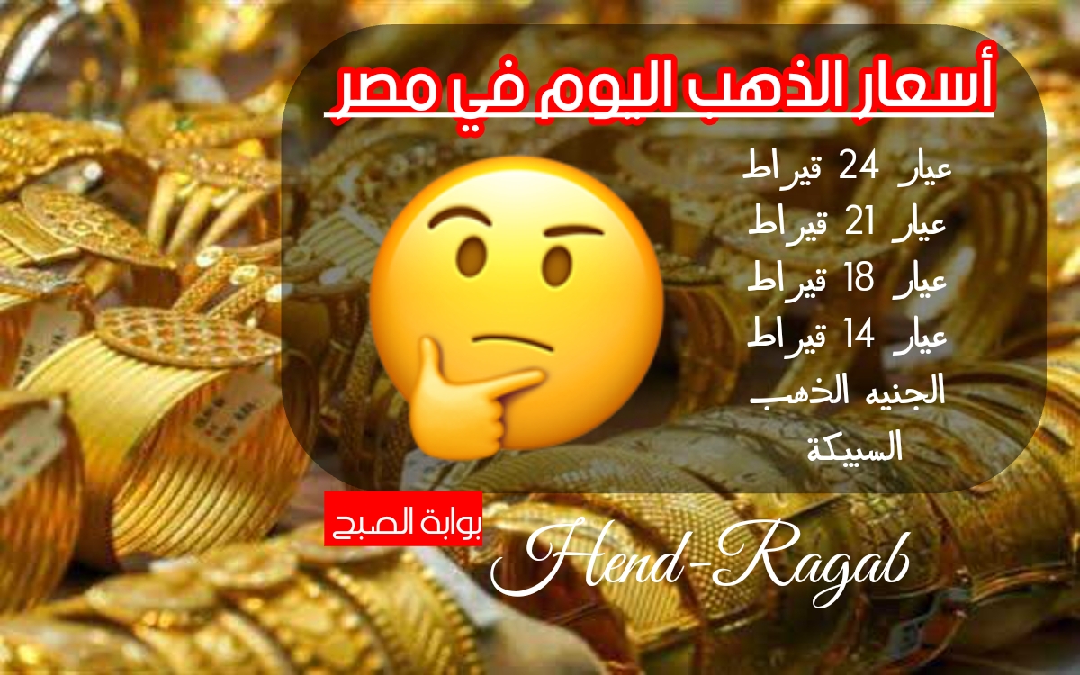 سعر الذهب في مصر اليوم