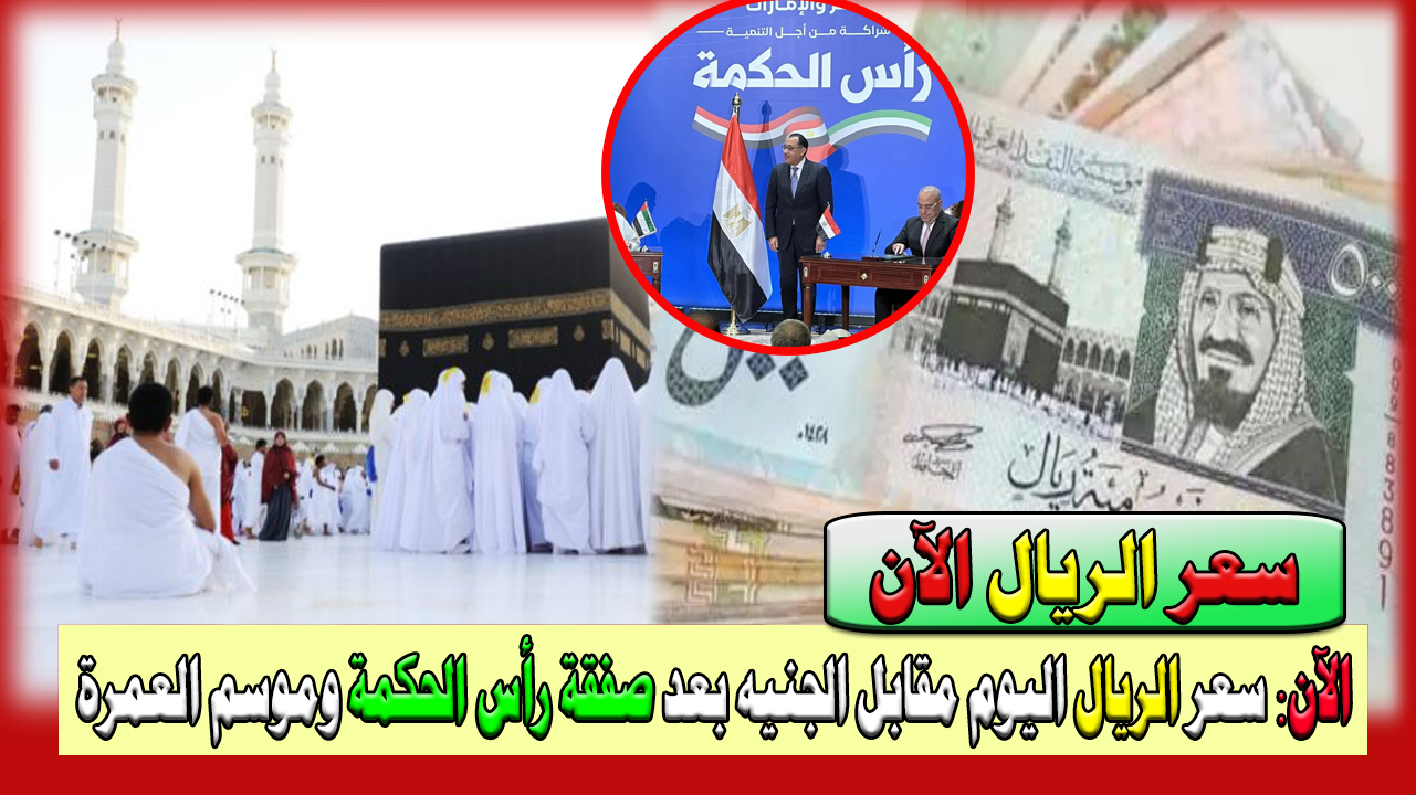 سعر الريال السعودي اليوم