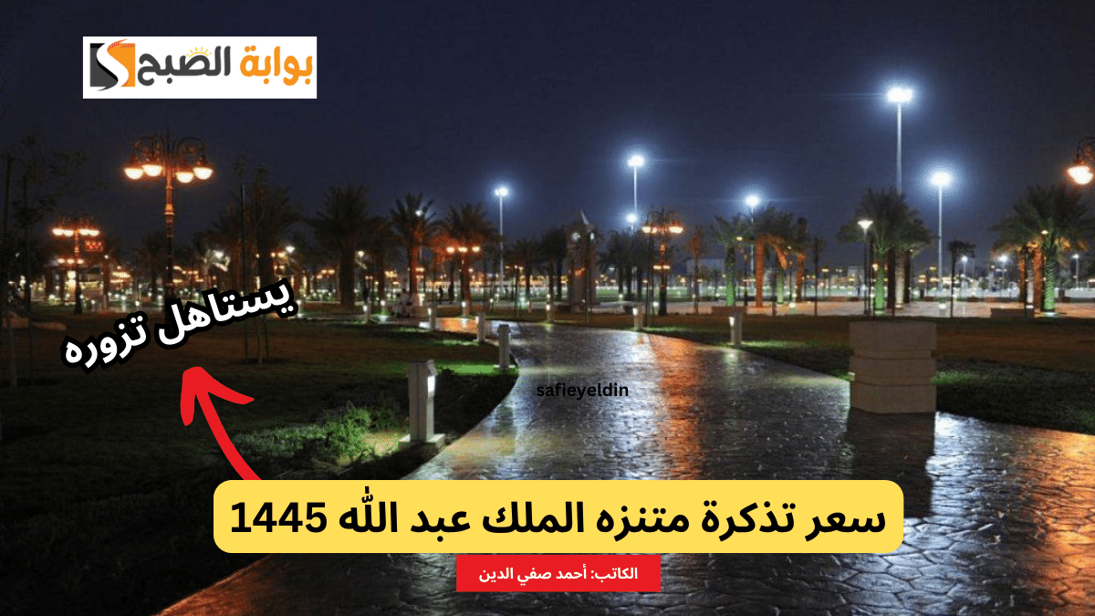 سعر تذكرة متنزه الملك عبد الله بالرياض 2024