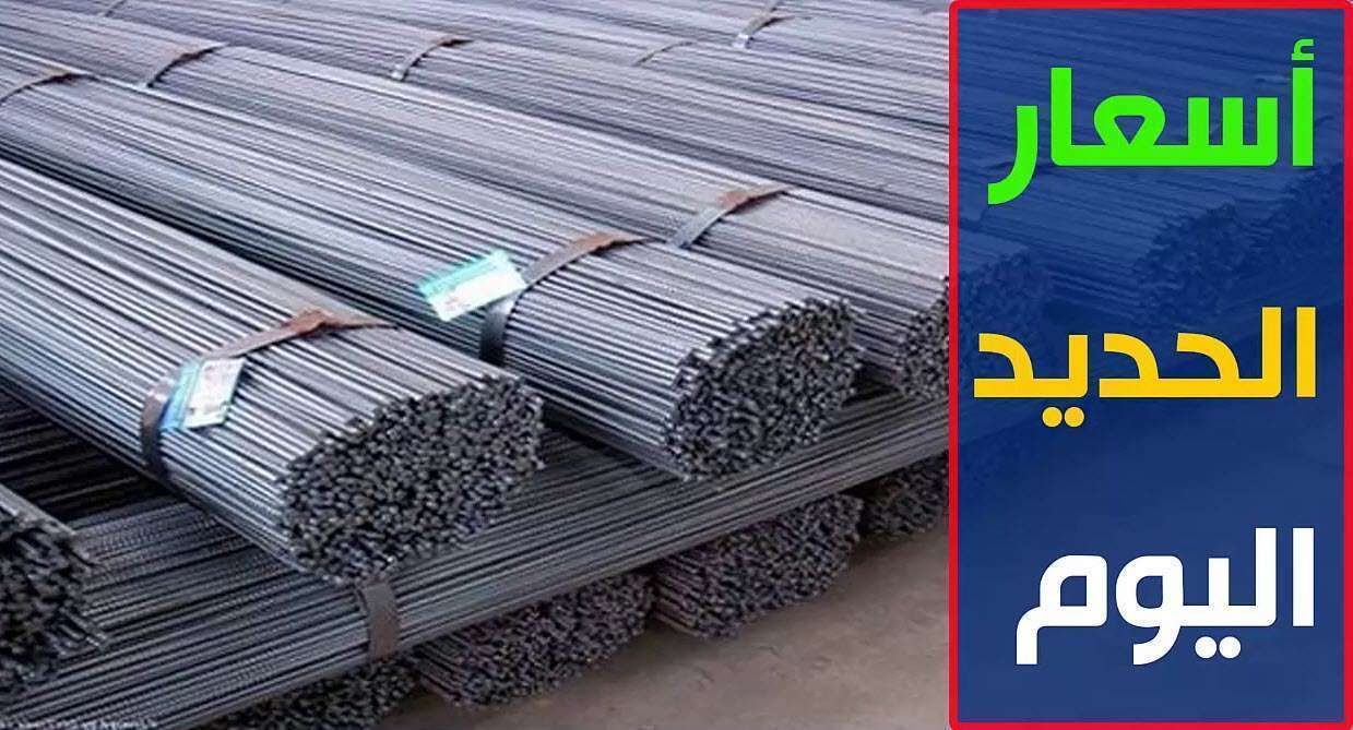 سعر طن الحديد اليوم