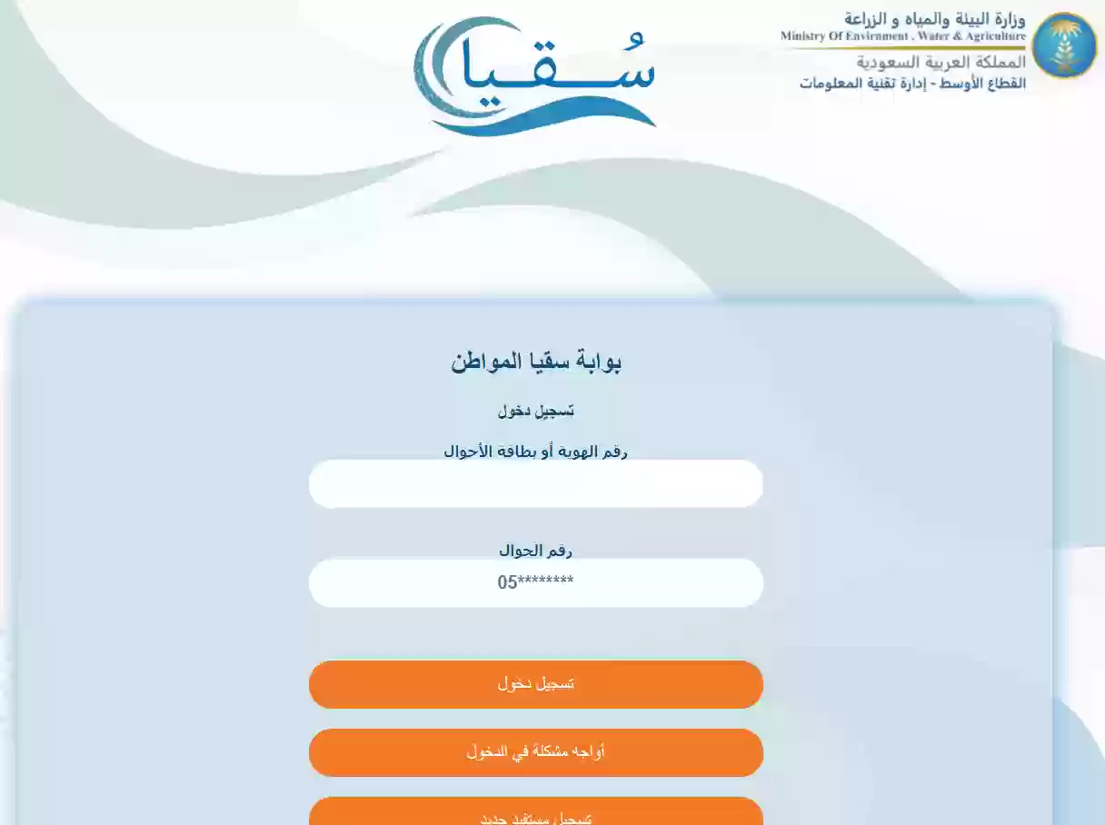 خطوات التسجيل في مبادرة سقيا المواطن في السعودية 1445هـ.. وزارة البيئة والمياه والزراعة توضح