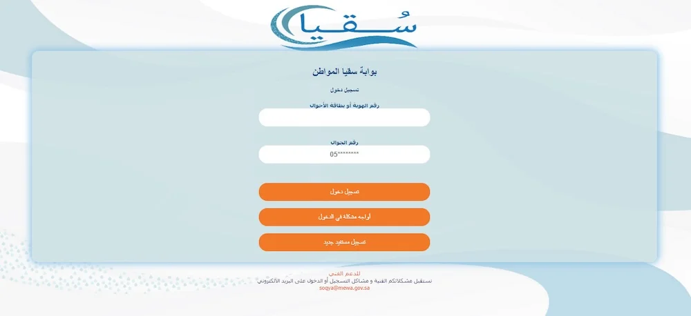 التسجيل في بوابة سقيا المواطن