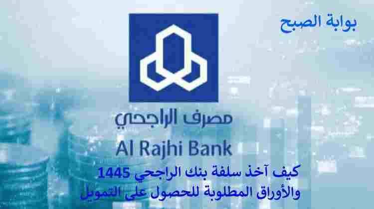 سلفة بنك الراجحي 1445