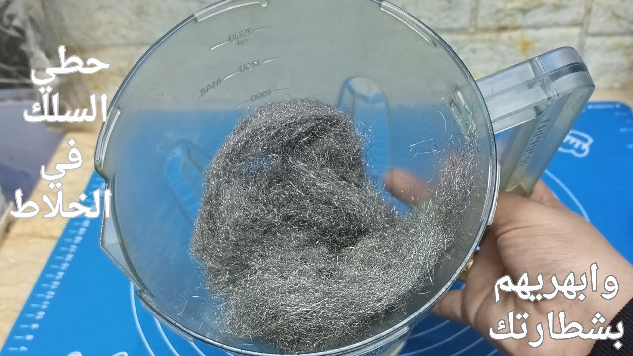 سلك المواعين في الخلاط