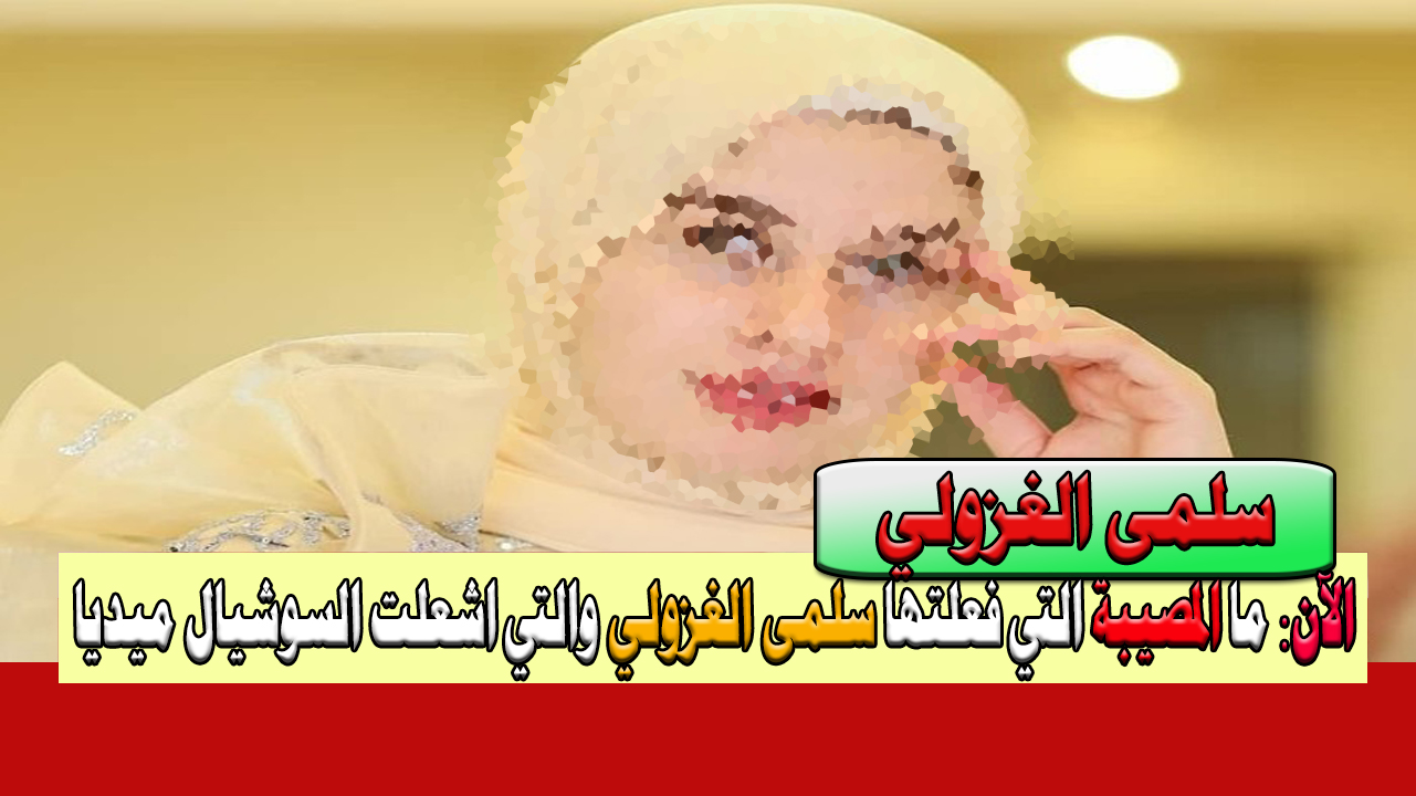 سلمى الغزولي