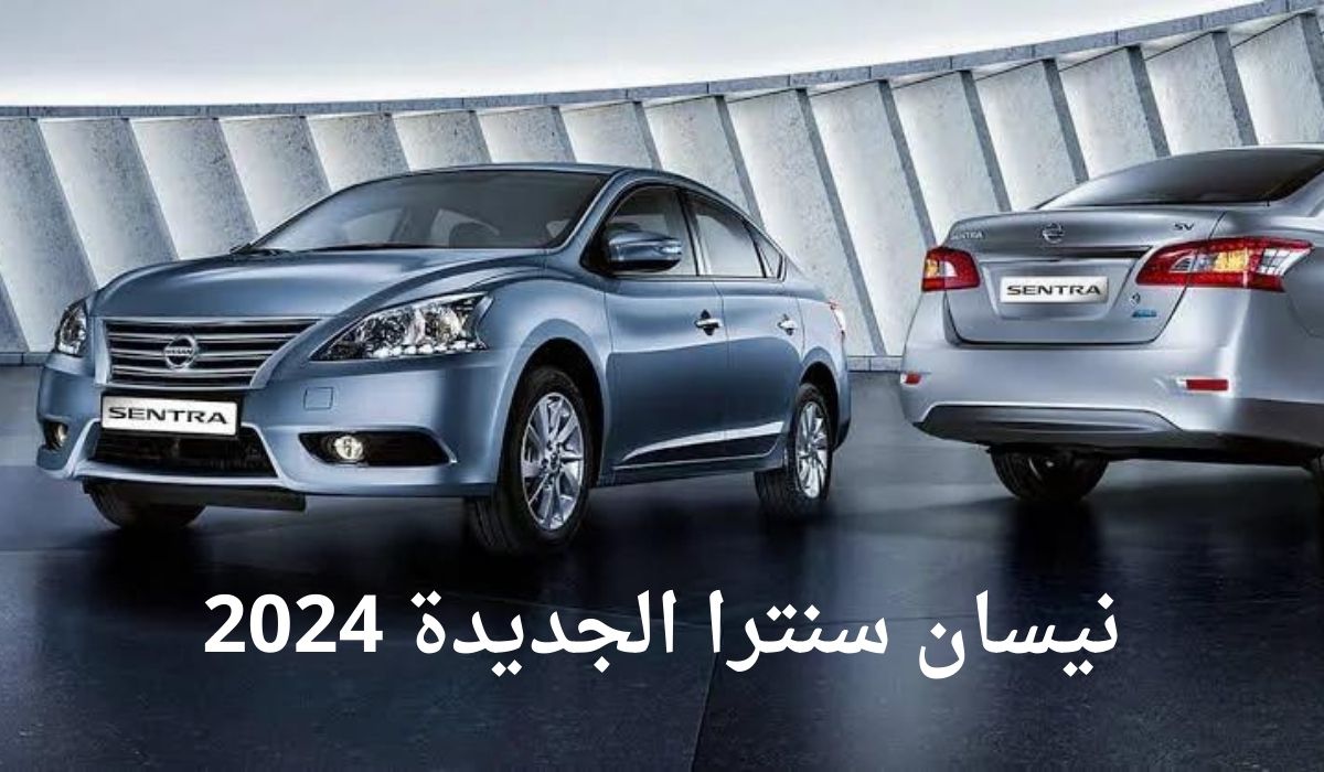 نيسان سنترا الجديدة 2024