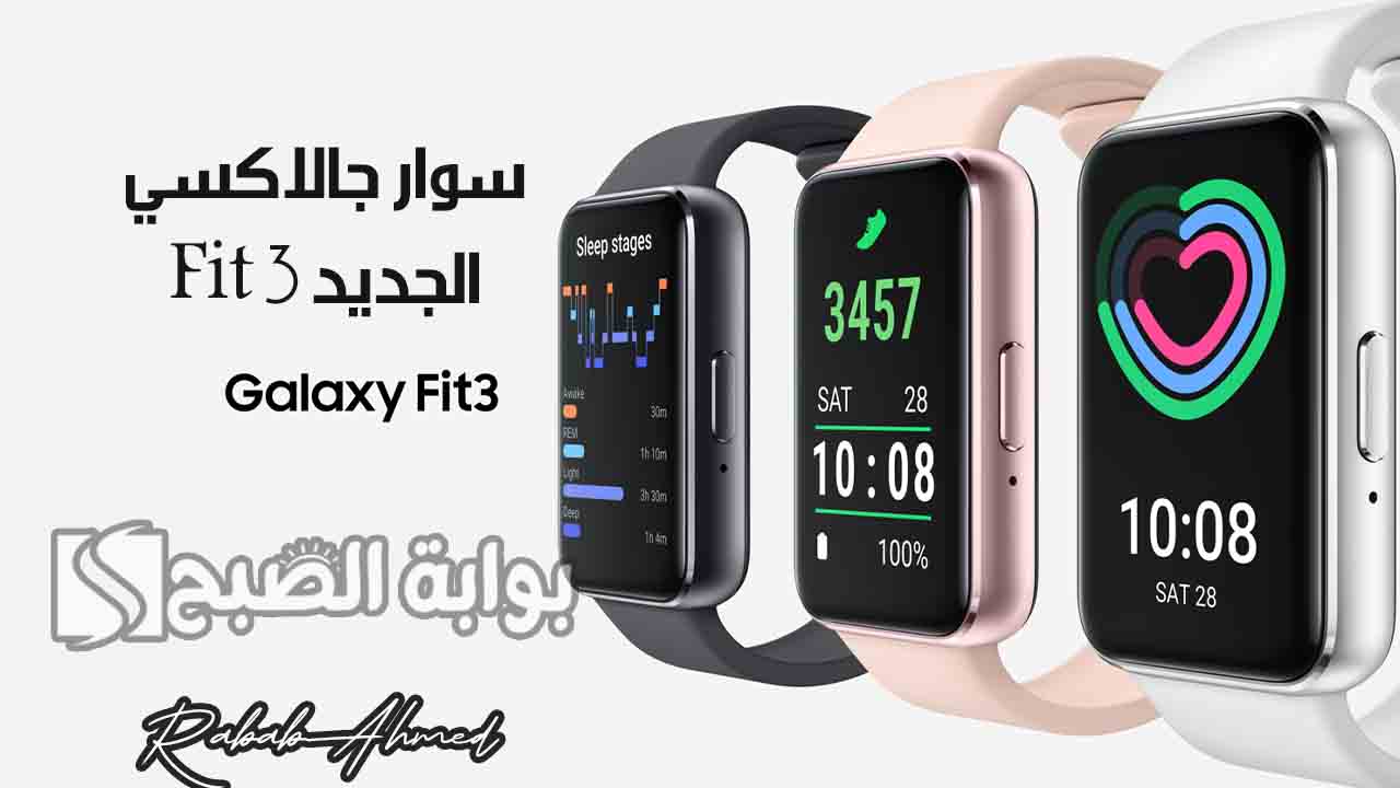 سوار جالاكسي Fit 3 الجديد