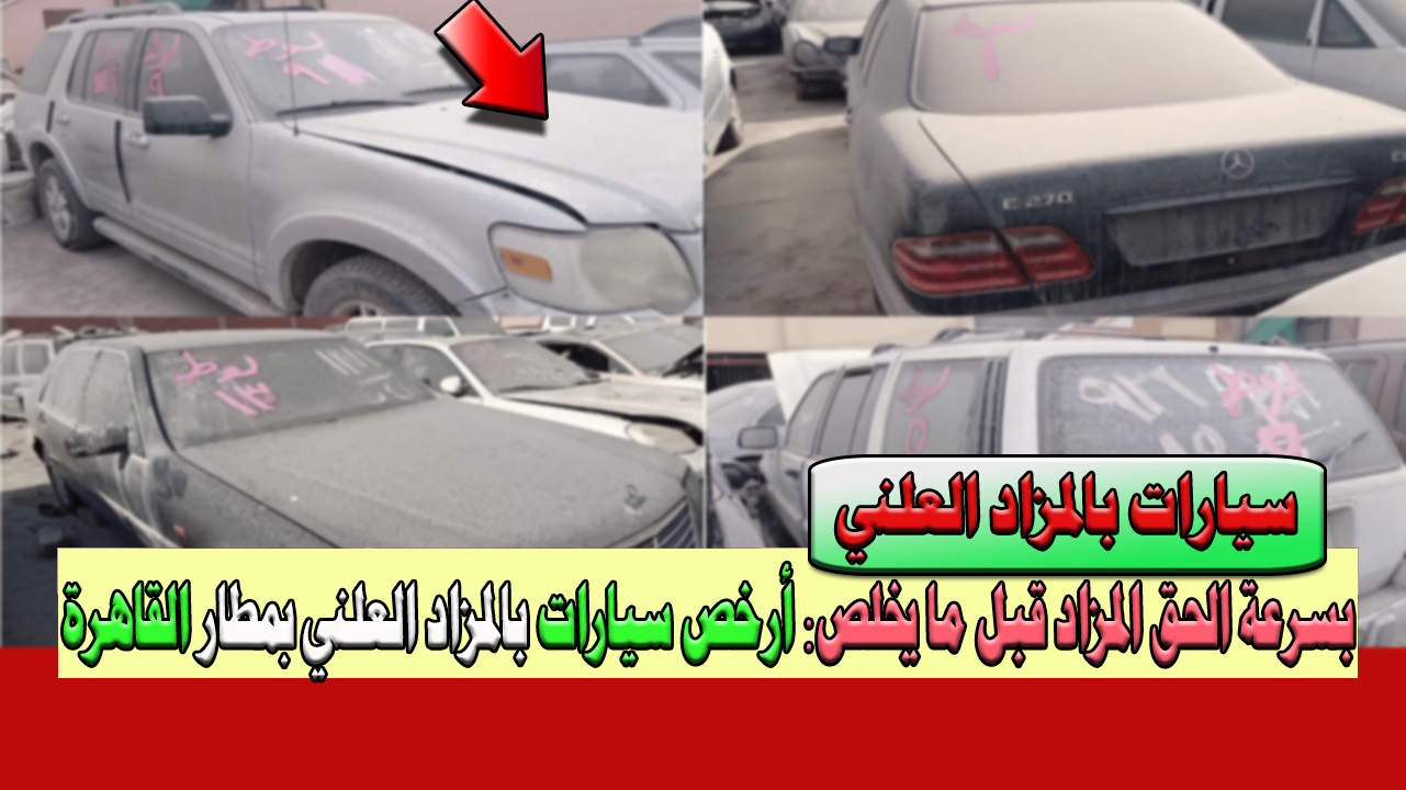 سيارات بالمزاد العلني