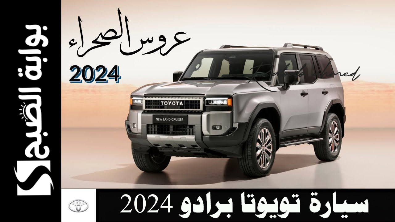 سيارة تويوتا برادو 2024 في السعودية