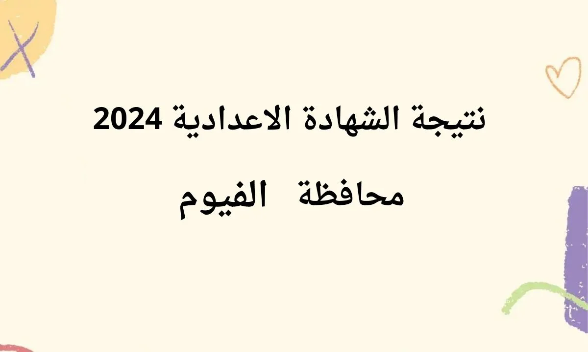 ظهرت رسمياً.. نتائج الشهادة الاعدادية 2024 محافظة "الفيوم" استعلم الآن برقم الجلوس