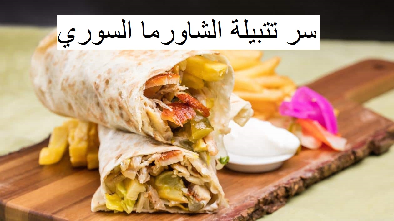 الشاورما السوري مثل المطاعم