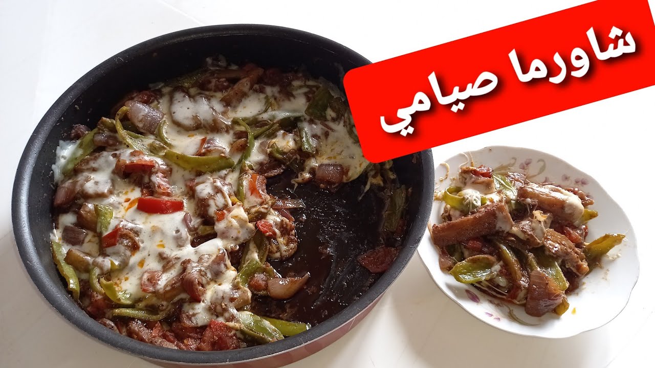 طريقة عمل الشاورما الصيامي