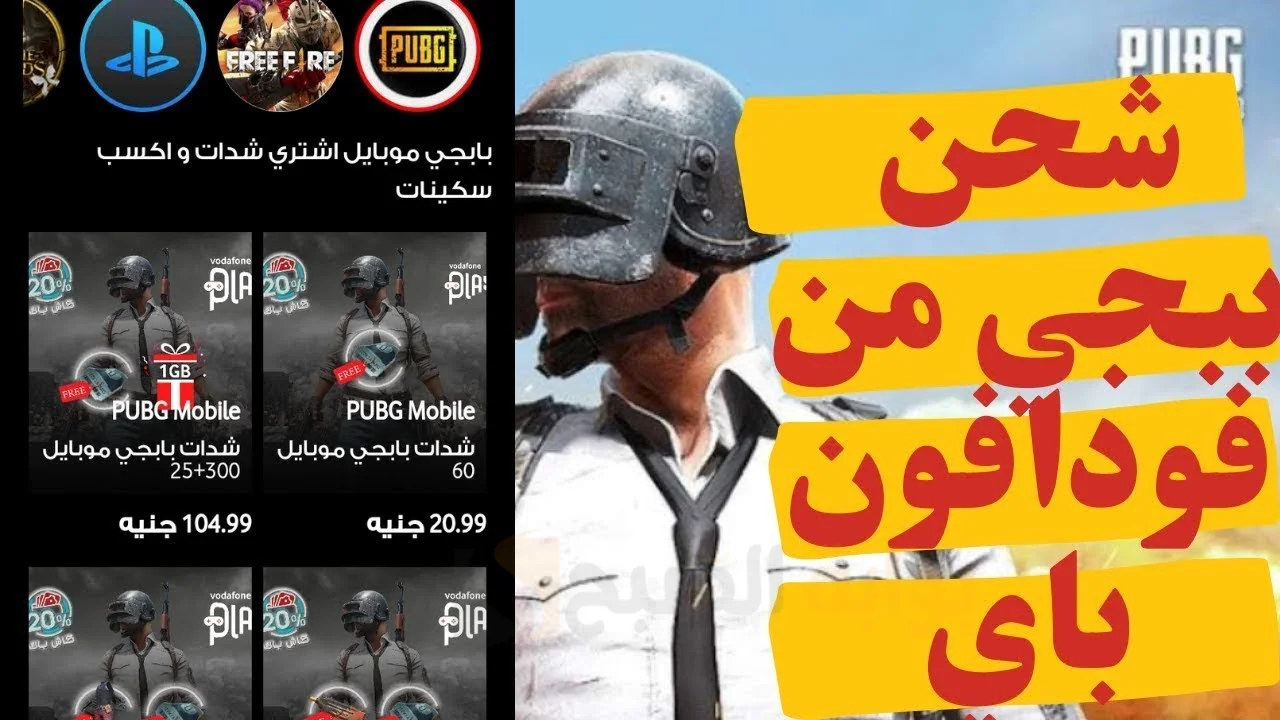 شحن بابجي من خلال فودافون كاش