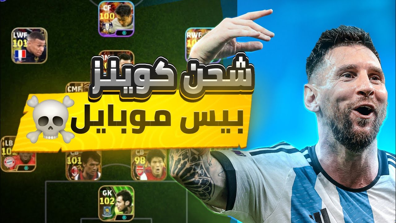 باستخدام معرف اللاعب id.. طريقة شحن شحن كوينز بيس 2024 eFootball PES بكل سهولة خطوة بخطوة
