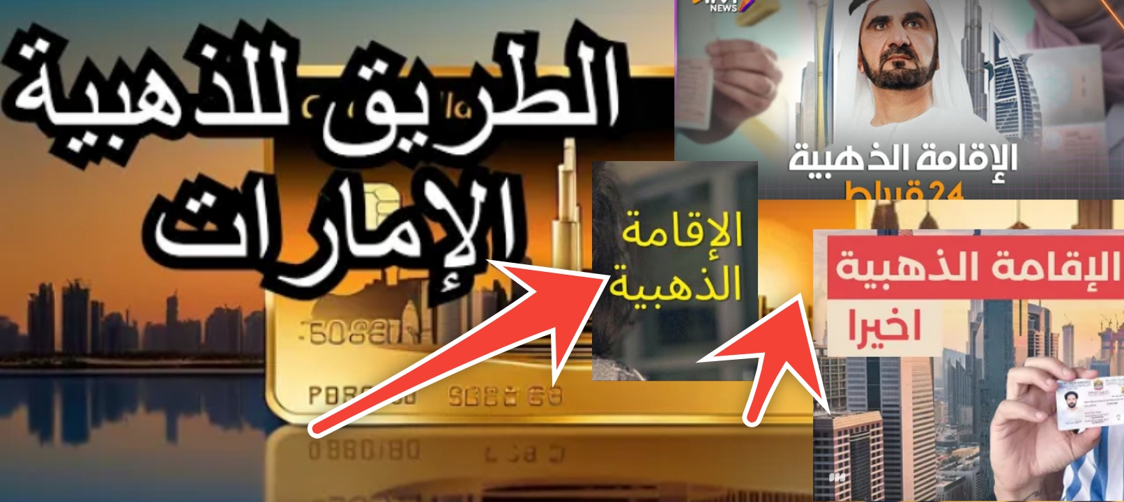 شروط الإقامة الذهبية في الإمارات 2024