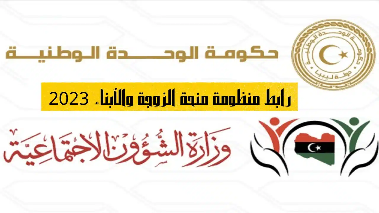 شروط الانضمام منحة الزوجة والأبناء في ليبيا 2024 والفئات المستحقة