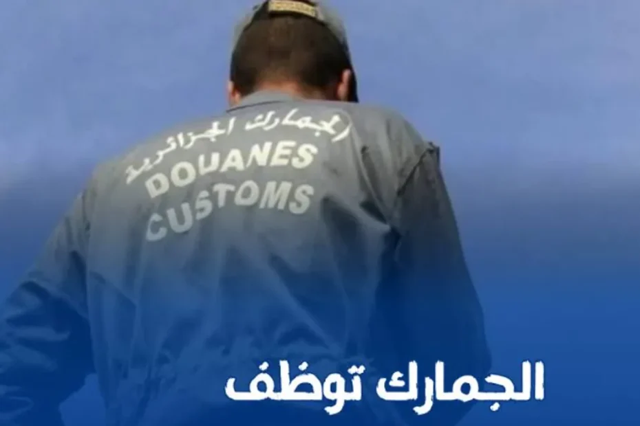 شروط التسجيل في مسابقة الجمارك الجزائرية