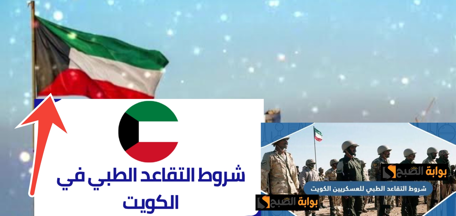شروط التقاعد الطبي الكويت