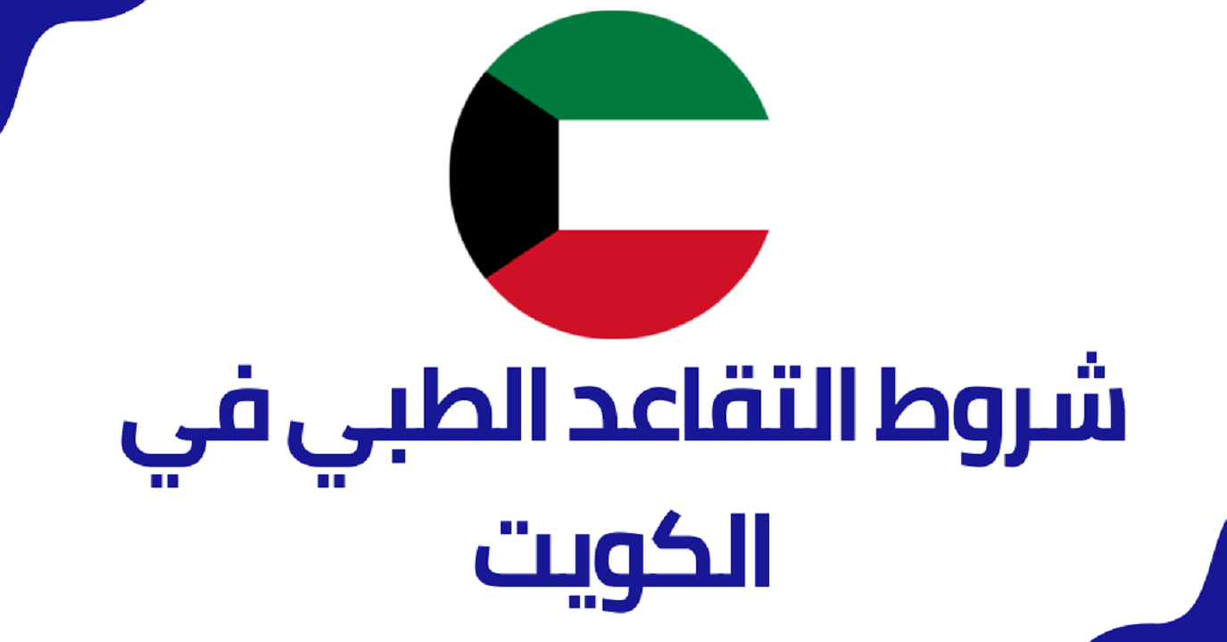 التقاعد الطبي للعسكريين في الكويت