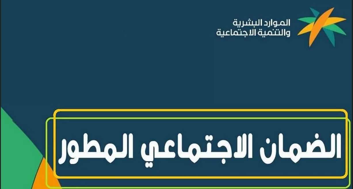 شروط التقديم على الضمان المطور 1445