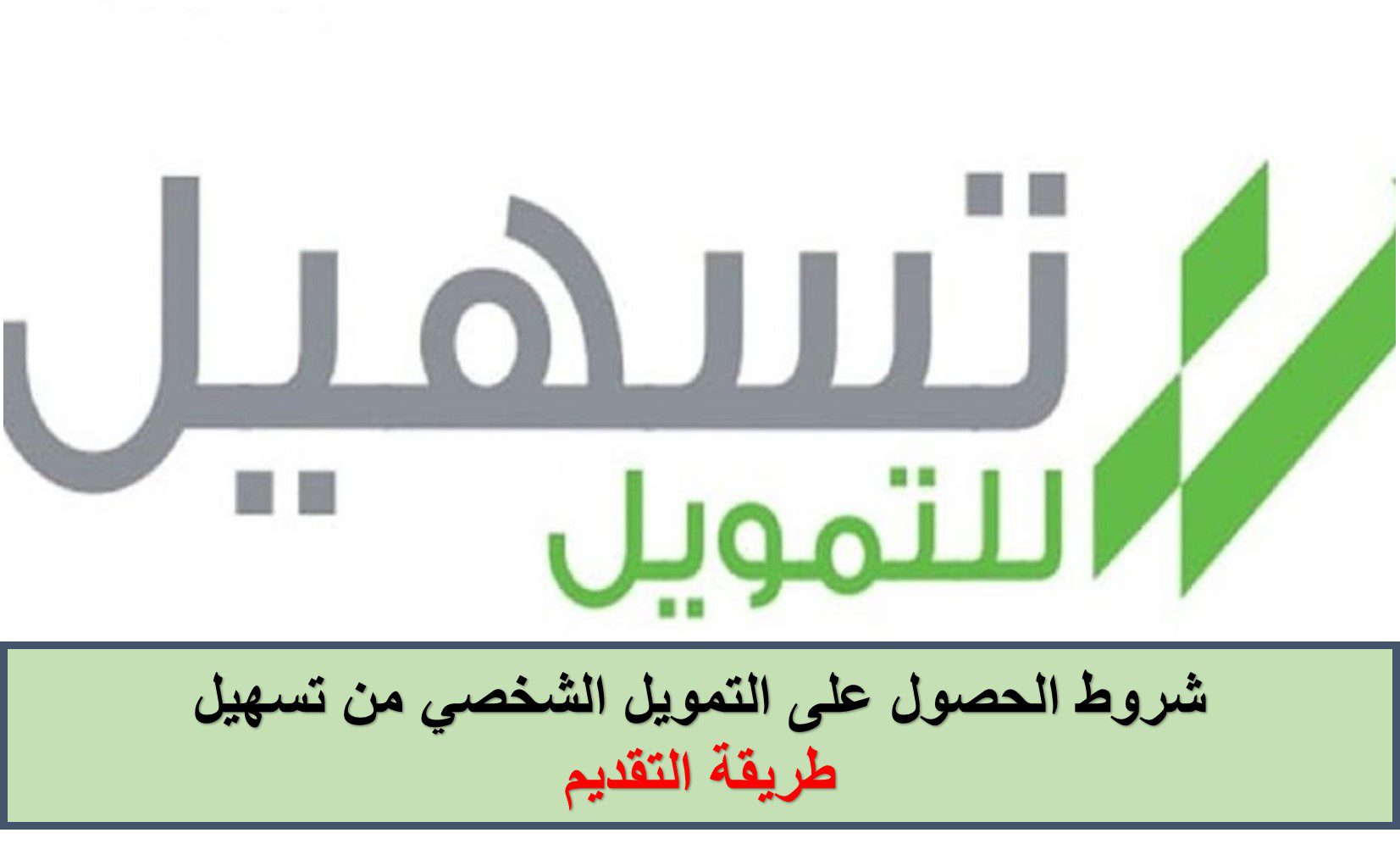 لو متعثر وتبي تسد الديون ... هالحين وبكبسة زر إيداع 30,000 ريال في حسابك الشخصي من مكانك بدون تحويل راتب ولا كفيل غارم من تسهيل للمتقاعدين وأصحاب الرواتب الضعيفة