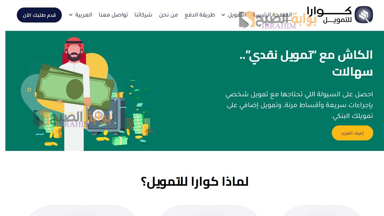 شروط الحصول على تمويل كوارا بدون كفيل يصل إلى 100 ألف ريال سعودي وكيفية التقديم