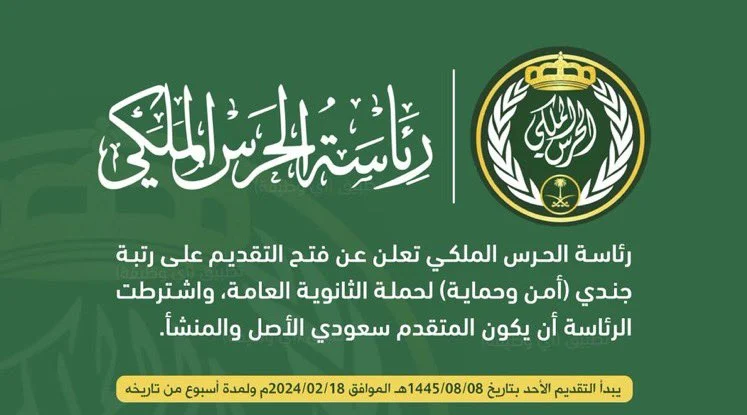 رابط التسجيل في وظائف الحرس الملكي 1445 رتبة جندي