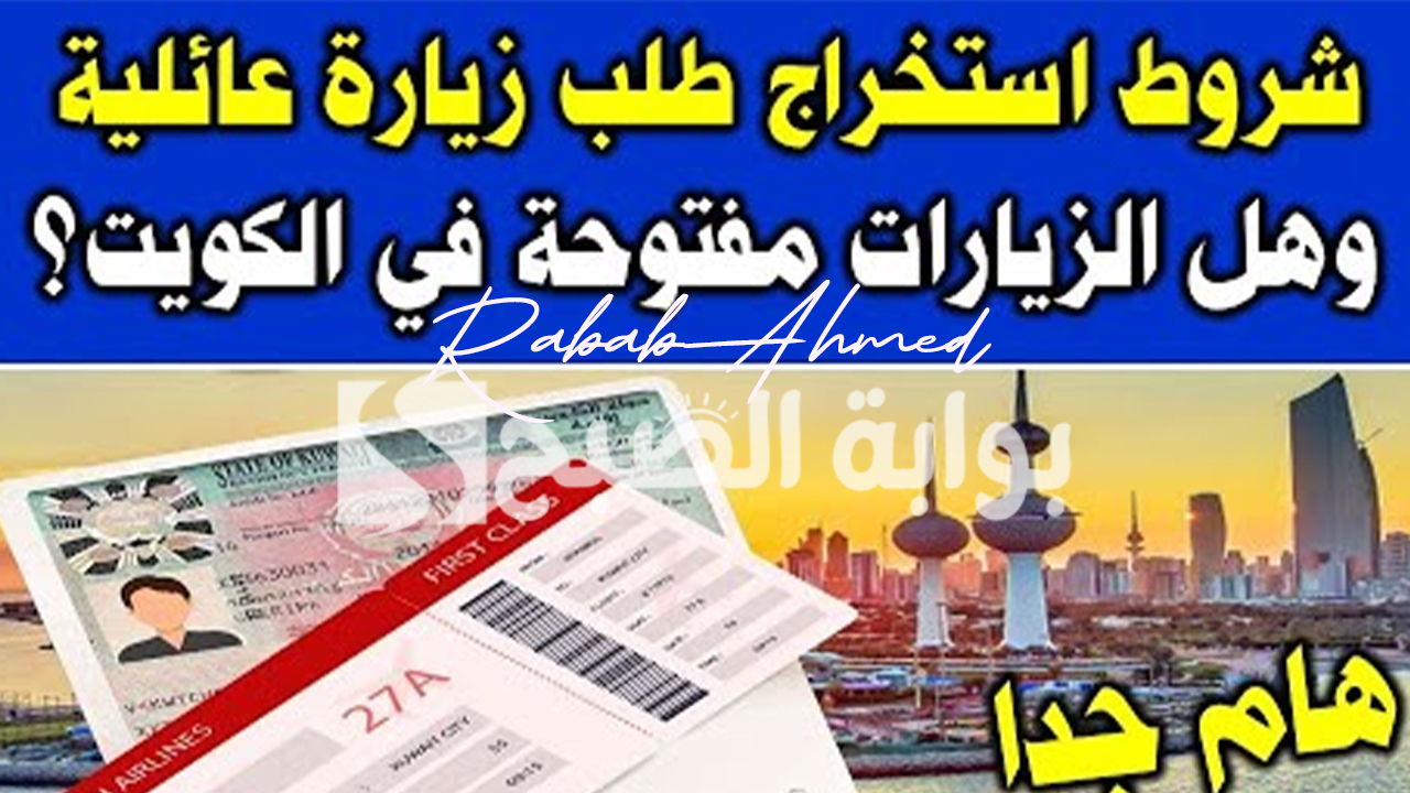 شروط تأشيرة الزيارة الجديدة في الكويت