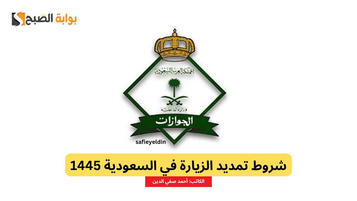 شروط تمديد الزيارة في السعودية 1445