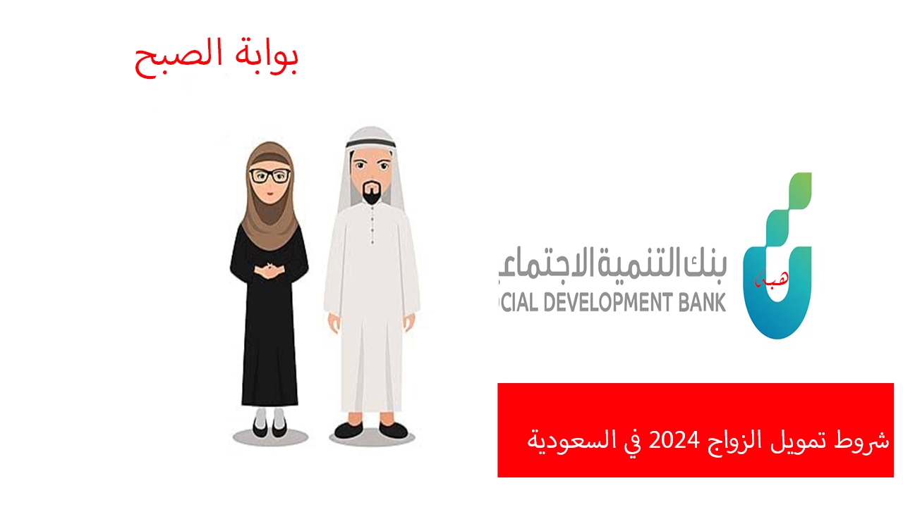 شروط تمويل الزواج