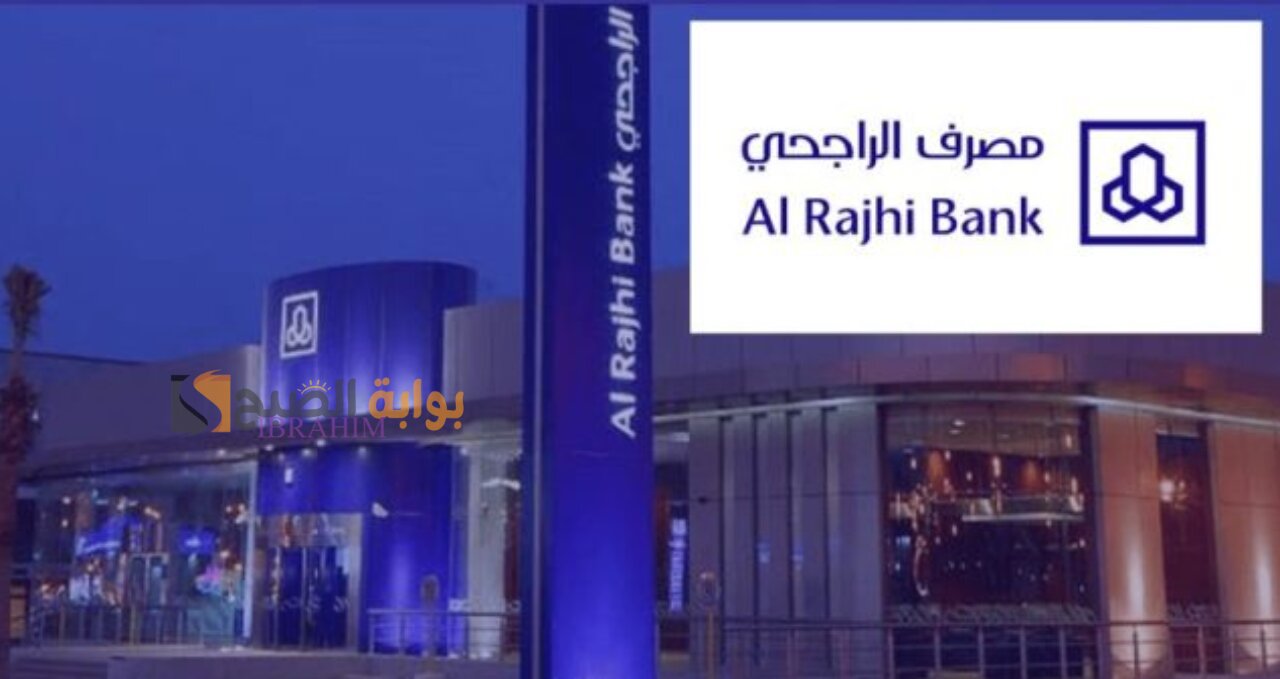 شروط تمويل بنك الراجحي alrajhibank وكيفية الحصول عليه