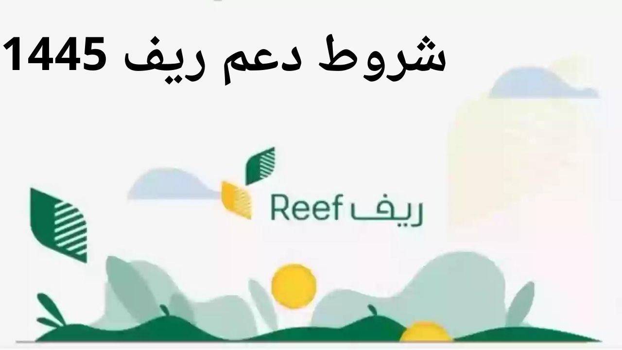 شروط دعم ريف 1445 وما هي المستندات المطلوبة للتقديم في برنامج الدعم الريفي
