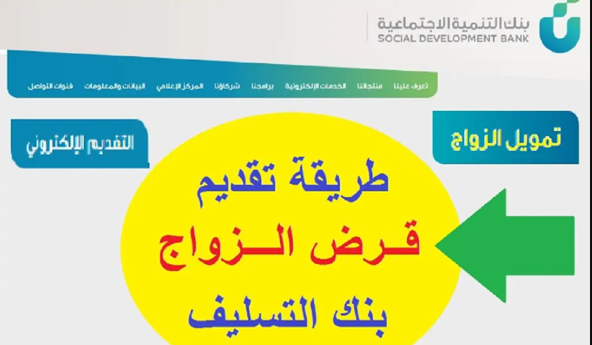شروط قرض الزواج من بنك التسليف 