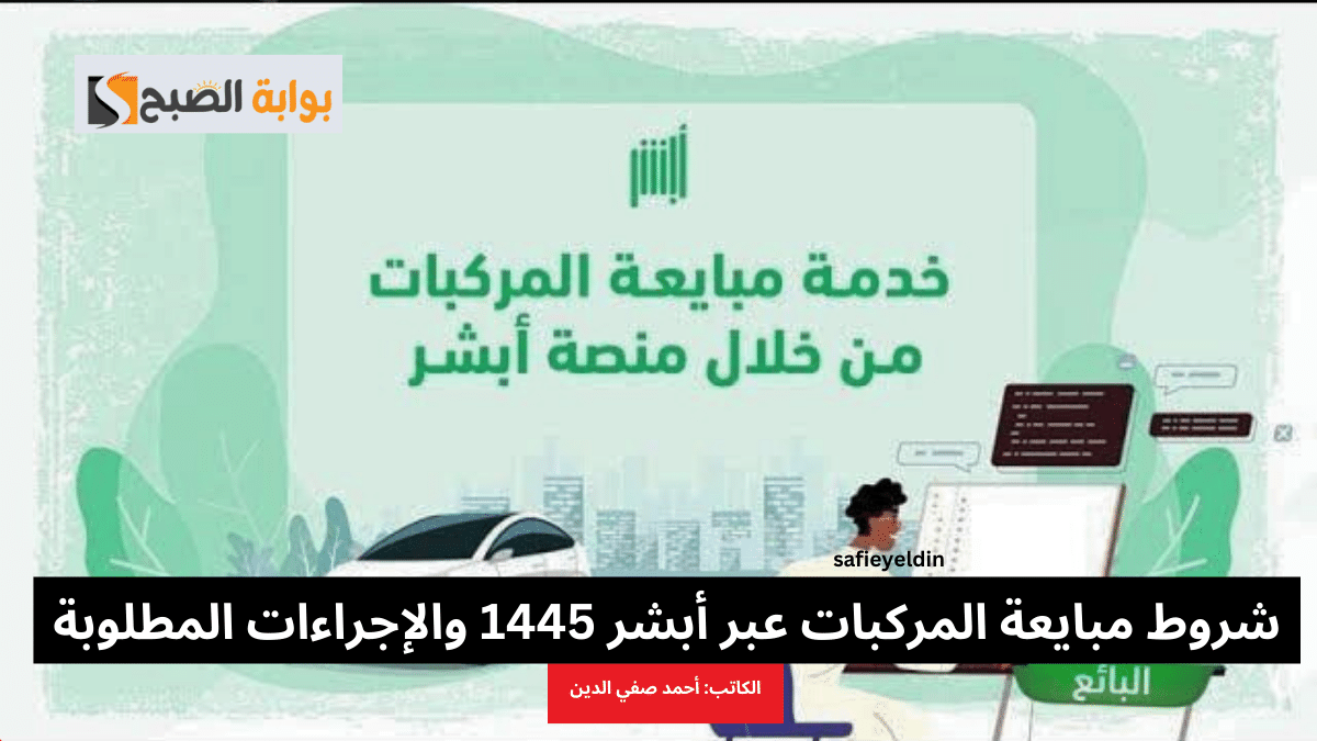 شروط مبايعة المركبات عبر أبشر 1445 والإجراءات المطلوبة