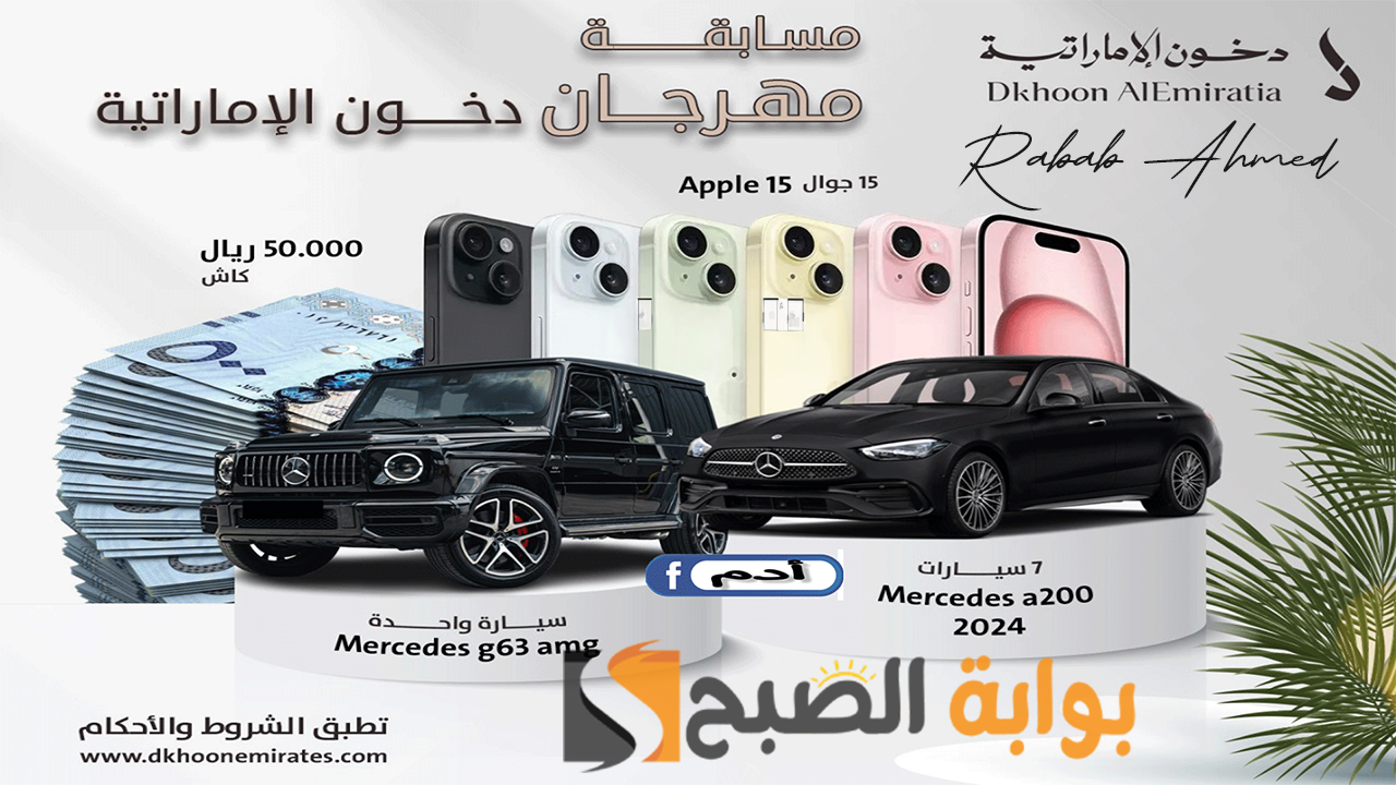 شروط مسابقة دخون الإماراتية 2024