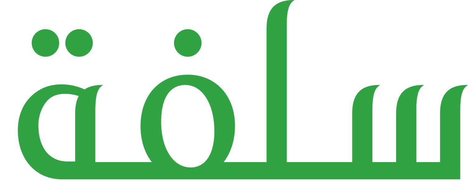 شروط منصة سلفة للتمويل السريع 1