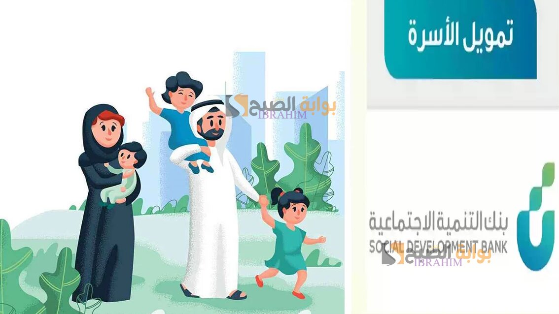 شروط وخطوات الحصول على تمويل الأسرة الجديد من بنك التنمية الاجتماعية