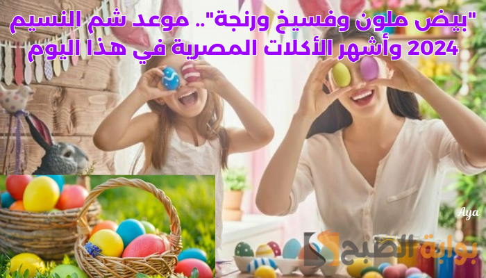موعد شم النسيم 2024