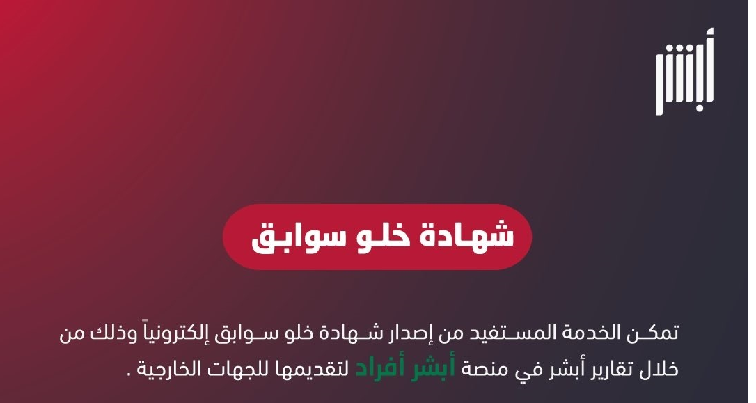 إصدار شهادة خلو سوابق