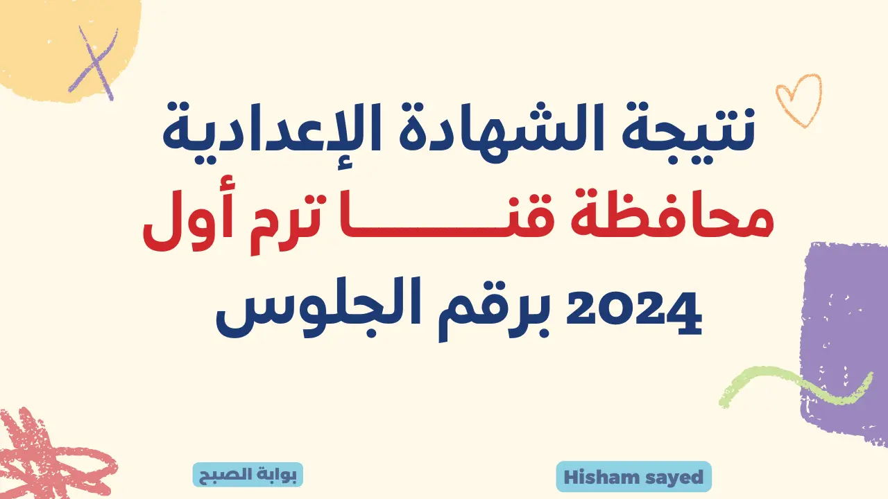 عاجل.. اعتماد نتيجة الشهادة الإعدادية محافظة قنا الفصل الدراسي الأول استعلم برقم الجلوس