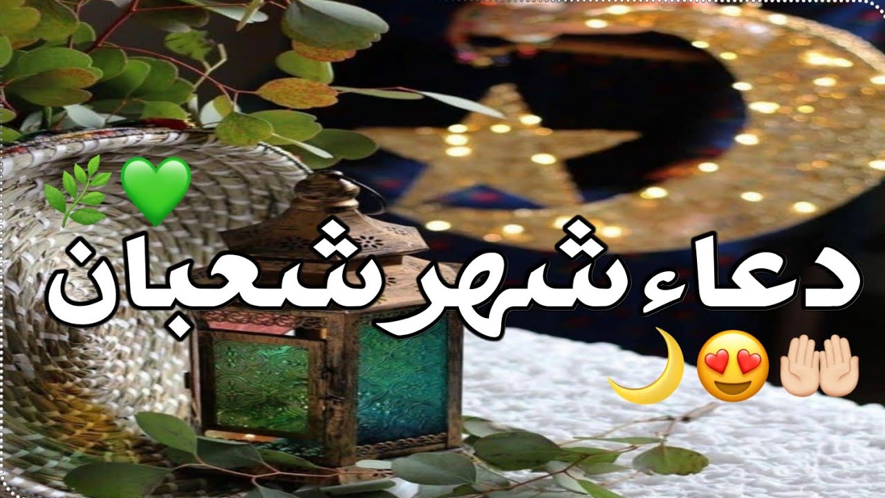 شهر شعبان