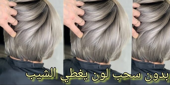 صبغ الشعر باللون الاشقر الرمادي