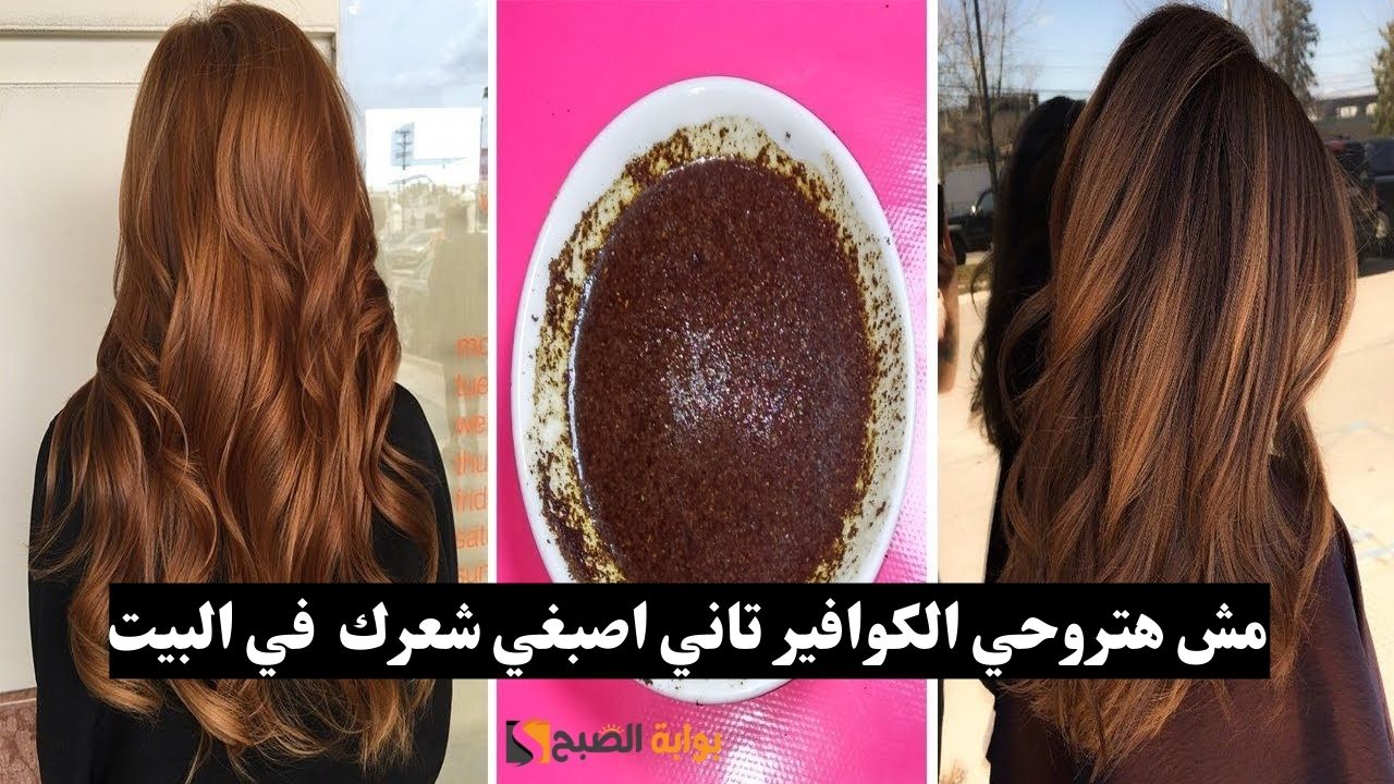 صبغ الشعر في المنزل