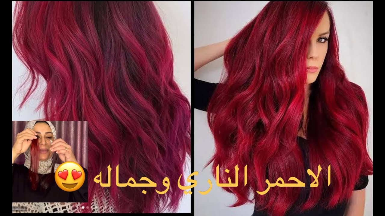 صبغ الشعر باللون الأحمر الناري