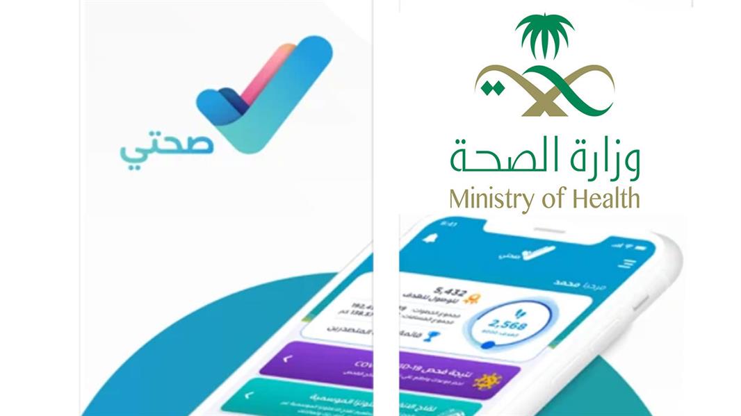 طريقة حجز موعد المراكز الصحية عبر صحتي 1445