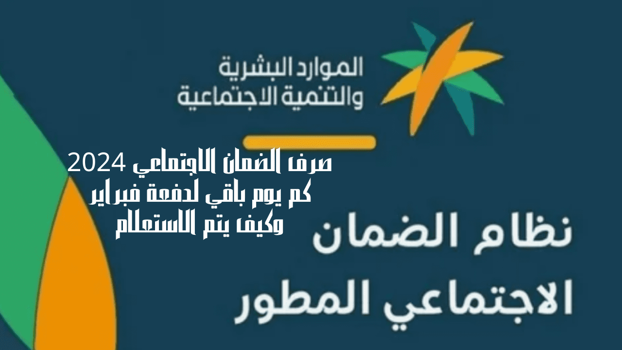 صرف الضمان الاجتماعي 2024