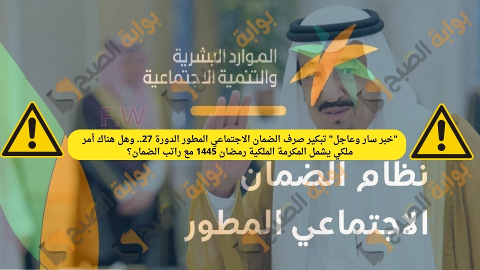 "خبر سار وعاجل" تبكير صرف الضمان الاجتماعي المطور الدورة 27.. وهل هناك أمر ملكي يشمل المكرمة الملكية رمضان 1445 مع راتب الضمان؟