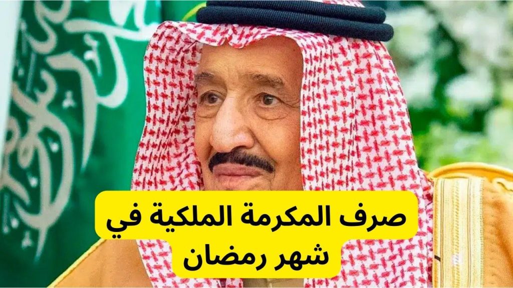 الاستعلام عن المكرمة الملكية