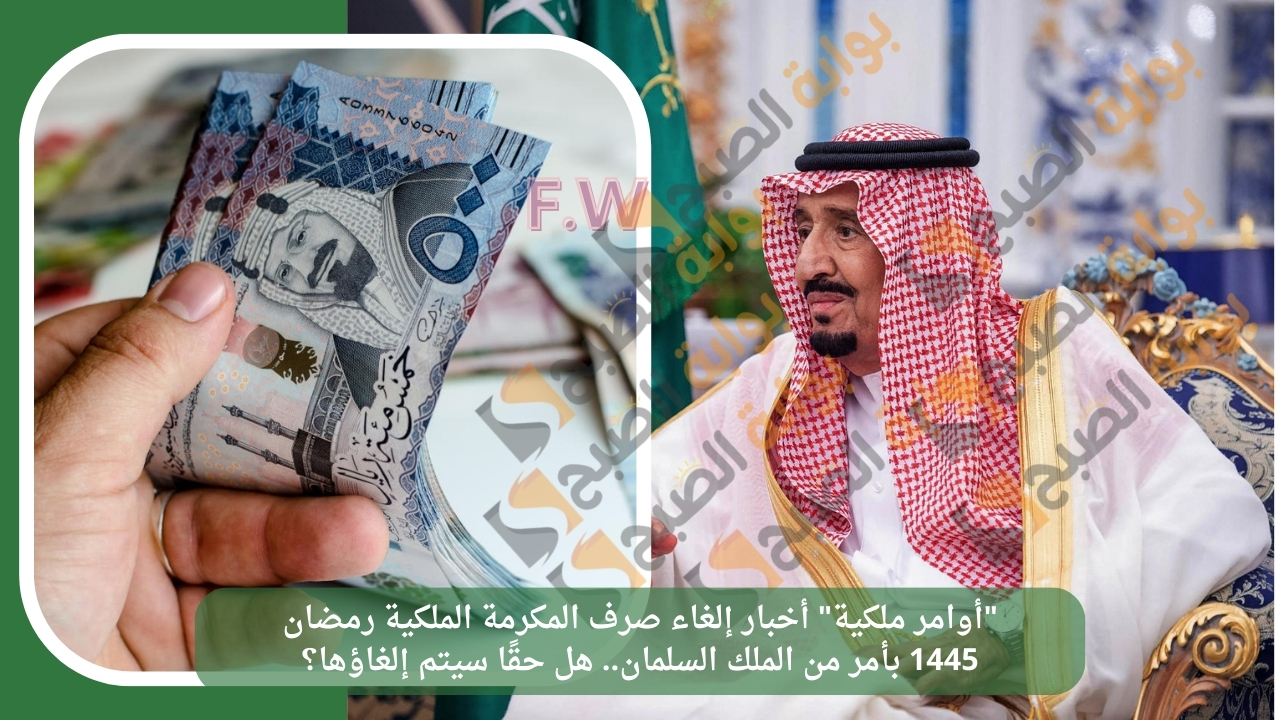 "أوامر ملكية" أخبار إلغاء صرف المكرمة الملكية رمضان 1445 بأمر من الملك السلمان.. هل حقًا سيتم إلغاؤها؟