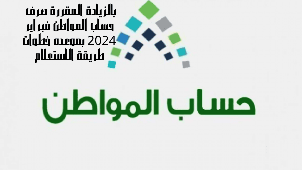 صرف حساب المواطن فبراير 2024